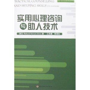 實用心理咨詢與助人技術