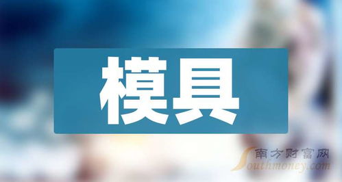 模具概念查詢與技術咨詢