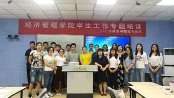 經(jīng)濟管理學院舉辦生涯咨詢理論與技術專題培訓