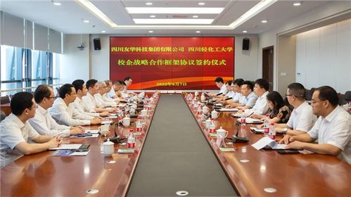 四川輕化工大學攜手四川友華科技集團 開創(chuàng)教育咨詢服務新篇章